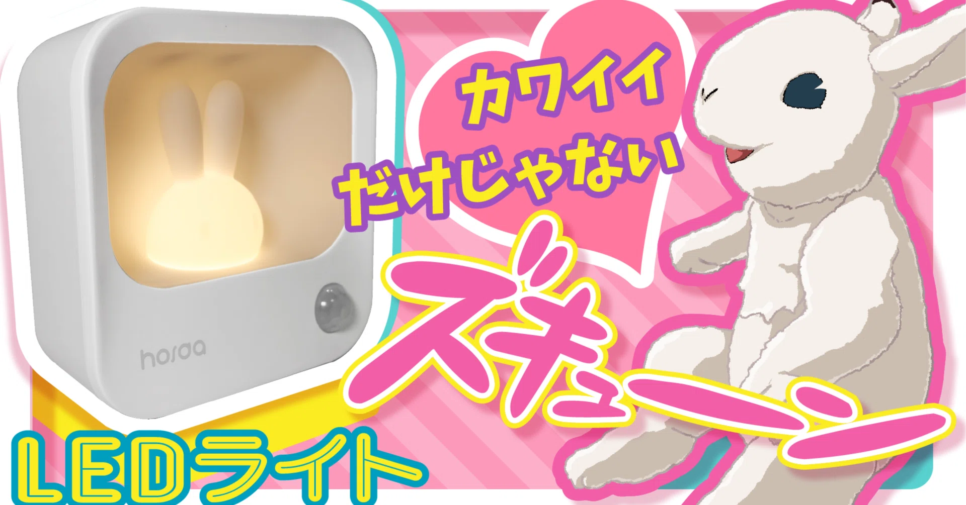 うさぎLEDライト ナイトライト】なにこれ最強にかわいい！実用的うさぎ人感ライト【LED
