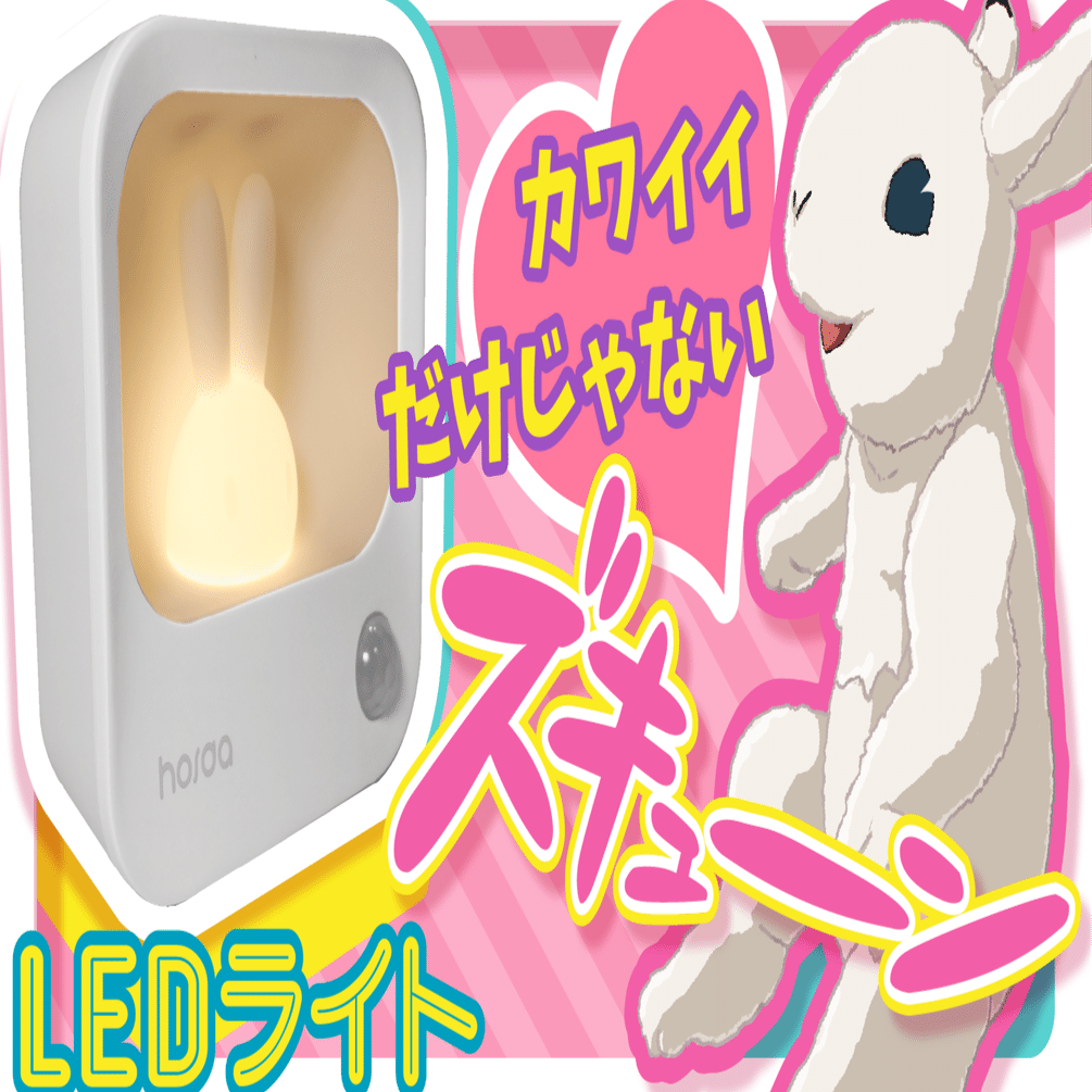 ナイトライト】なにこれ最強にかわいい！実用的うさぎ人感ライト【LED