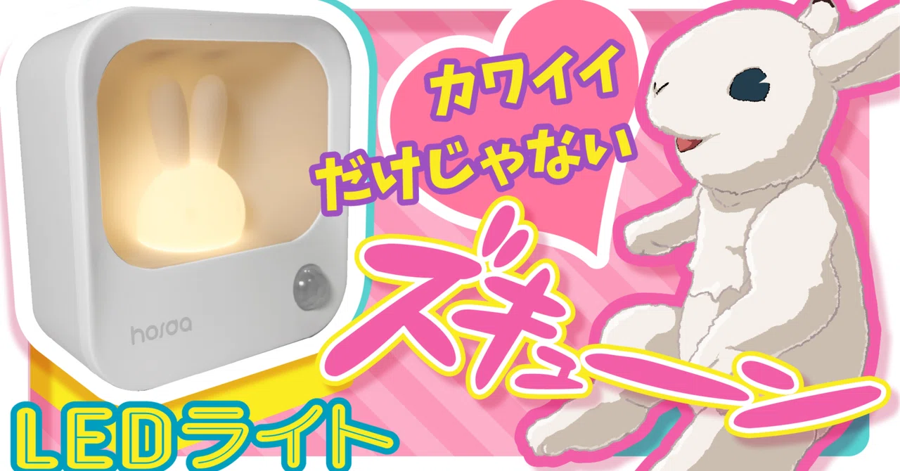 ナイトライト】なにこれ最強にかわいい！実用的うさぎ人感ライト【LED