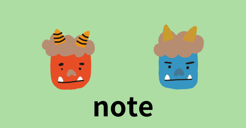 【note】note収益化のコツはなんですか？