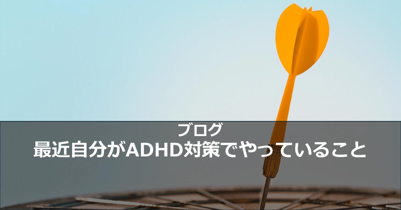 最近自分がADHD対策でやっていること｜牛尾 剛