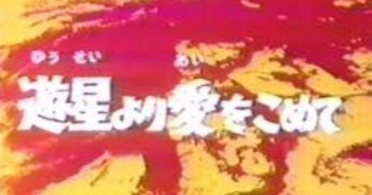 遊星より愛をこめて」ウルトラセブン幻の第12話、放送禁止がもたらし