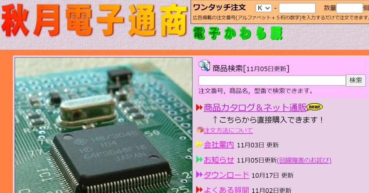 注目の福袋をピックアップ！ 秋月電子の通販サイトがリニューアルしたのでWayback Machineで パンツ