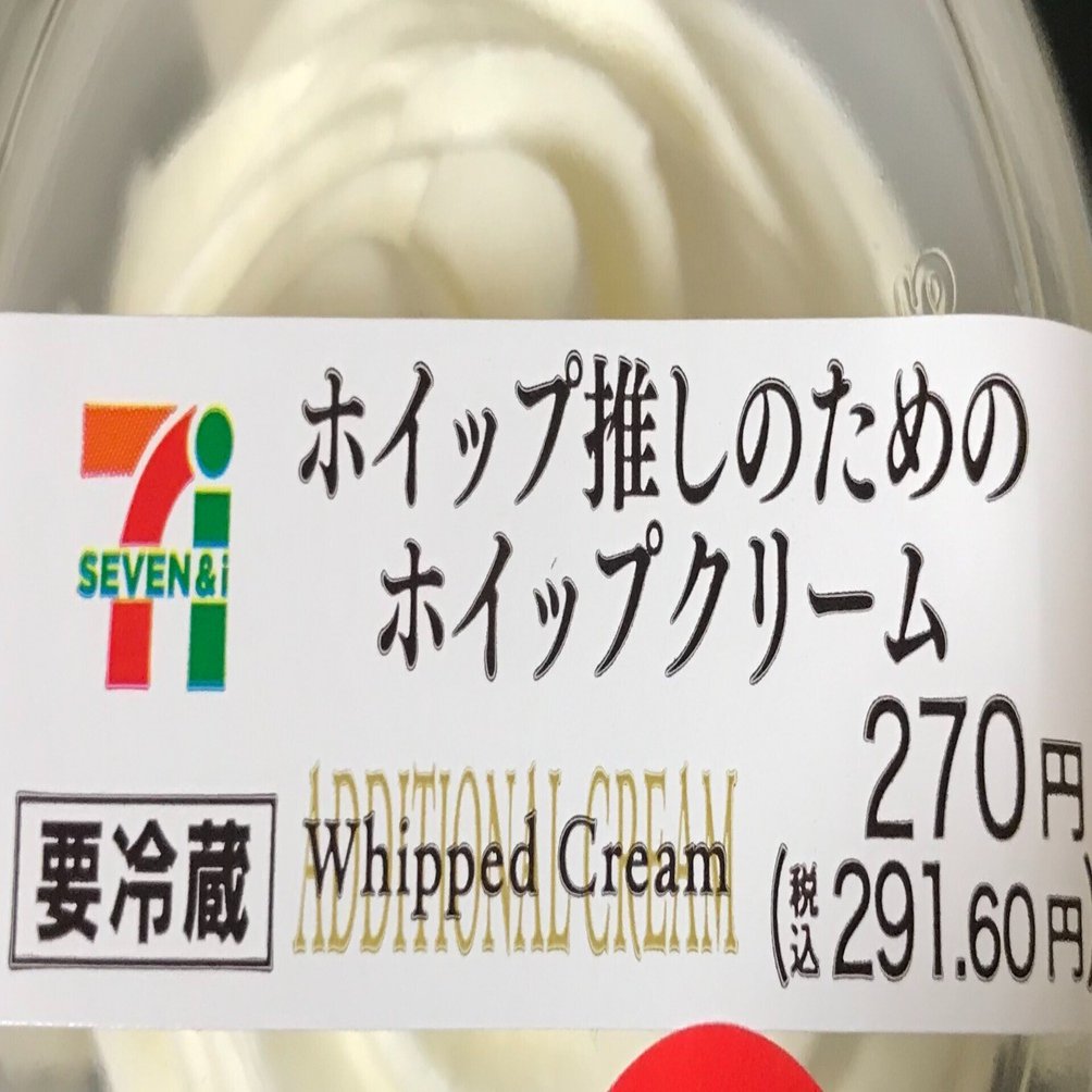スイーツ・レビュー「ホイップ推しのためのホイップクリーム」（セブン