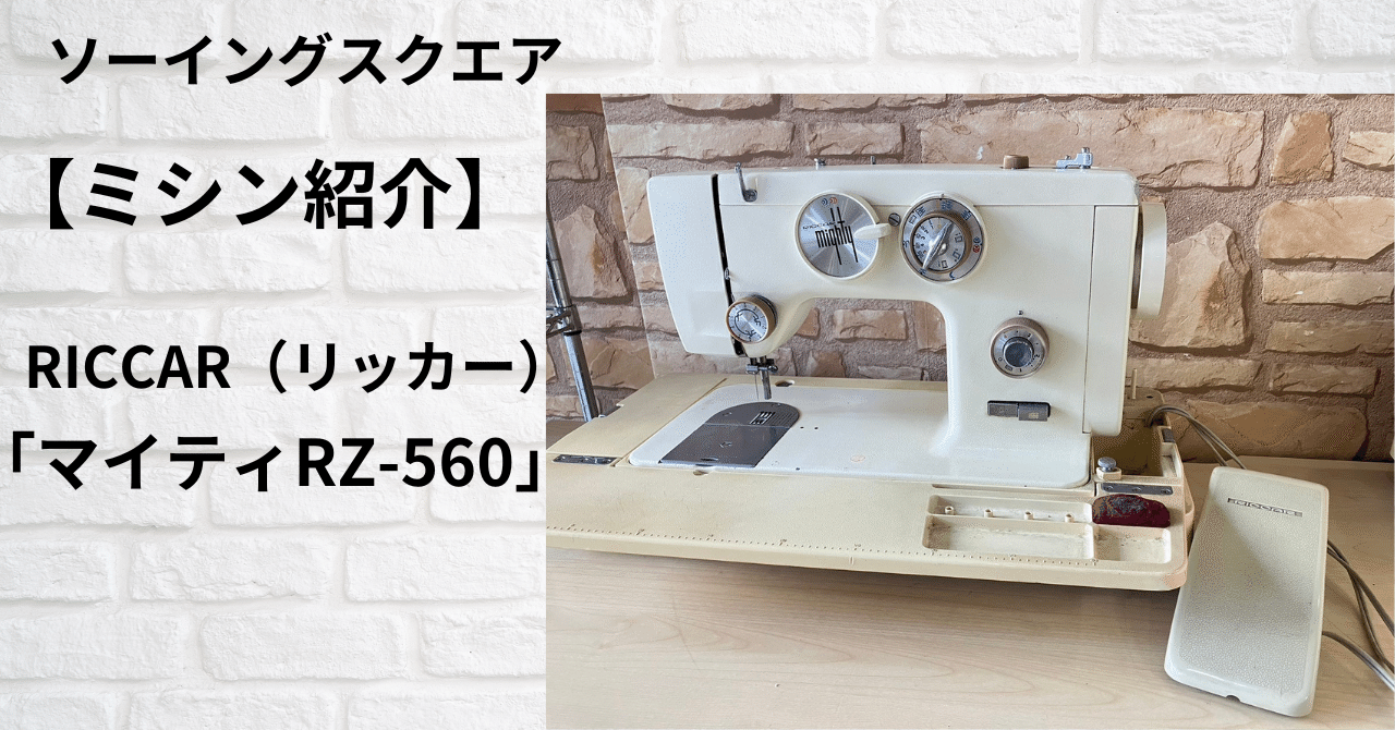 ミシン紹介】RICCAR（リッカー）マイティ「RZ-560」｜ソーイングスクエア