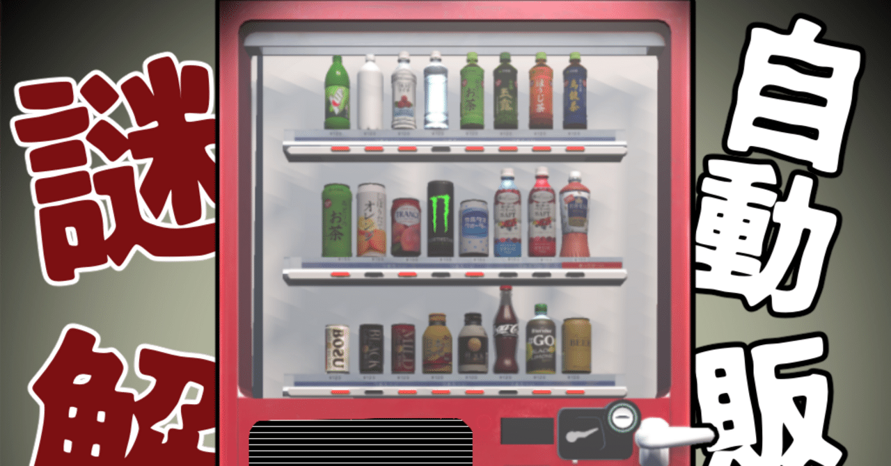 スマホゲー]自動販売機の謎解きの解答解説｜たなかK
