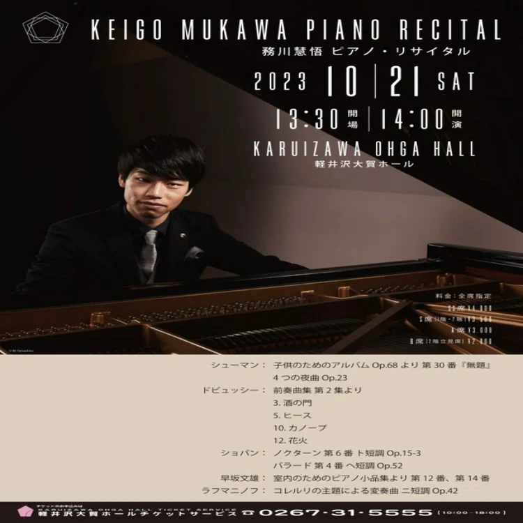 務川慧悟氏 演奏会記録2023年10月ー12月｜カイネ♪あのん
