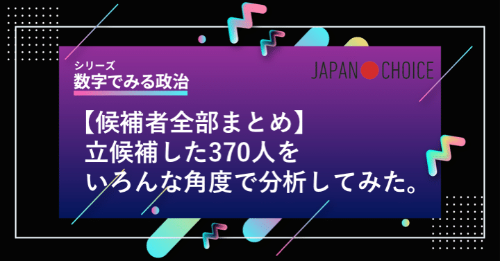 2019参院選 候補者全部まとめ 立候補した370人をいろんな角度で分析してみた Npo法人 Mielka Note