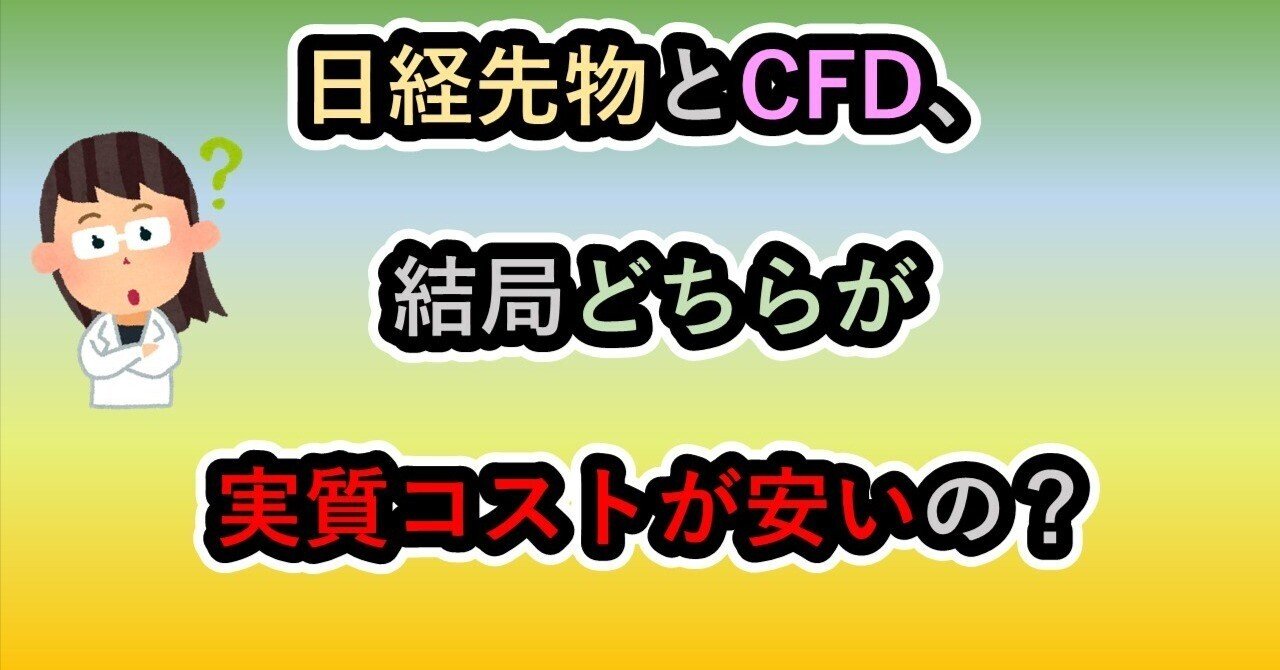 日経先物とCFD 結局どちらが実質コストが安いの？｜あんのう芋＠資産運用