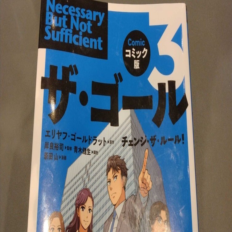 コミック版 ザ・ゴール3 チェンジ・ザ・ルール！ | エリヤフ