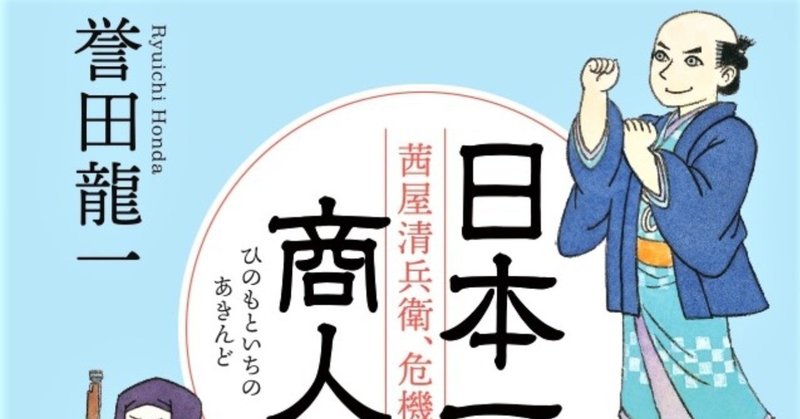 『日本一の商人　茜屋清兵衛、危機一髪』（角川文庫）
7月24日発売！　あと12日となりました！