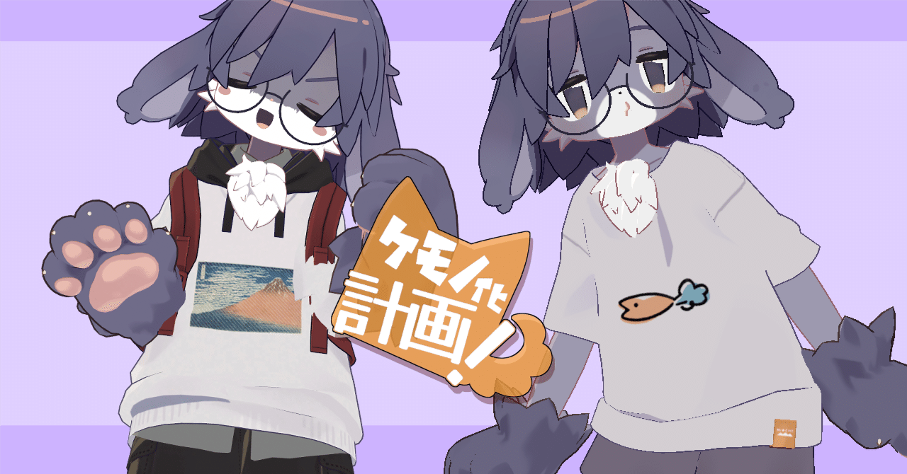 ケモノ化計画！ verうささき 導入説明｜くれこ