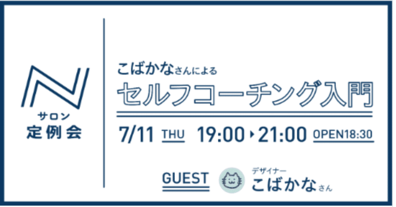 【イベントレポ】こばかなさんによるセルフコーチング入門【Nサロン 定例会】