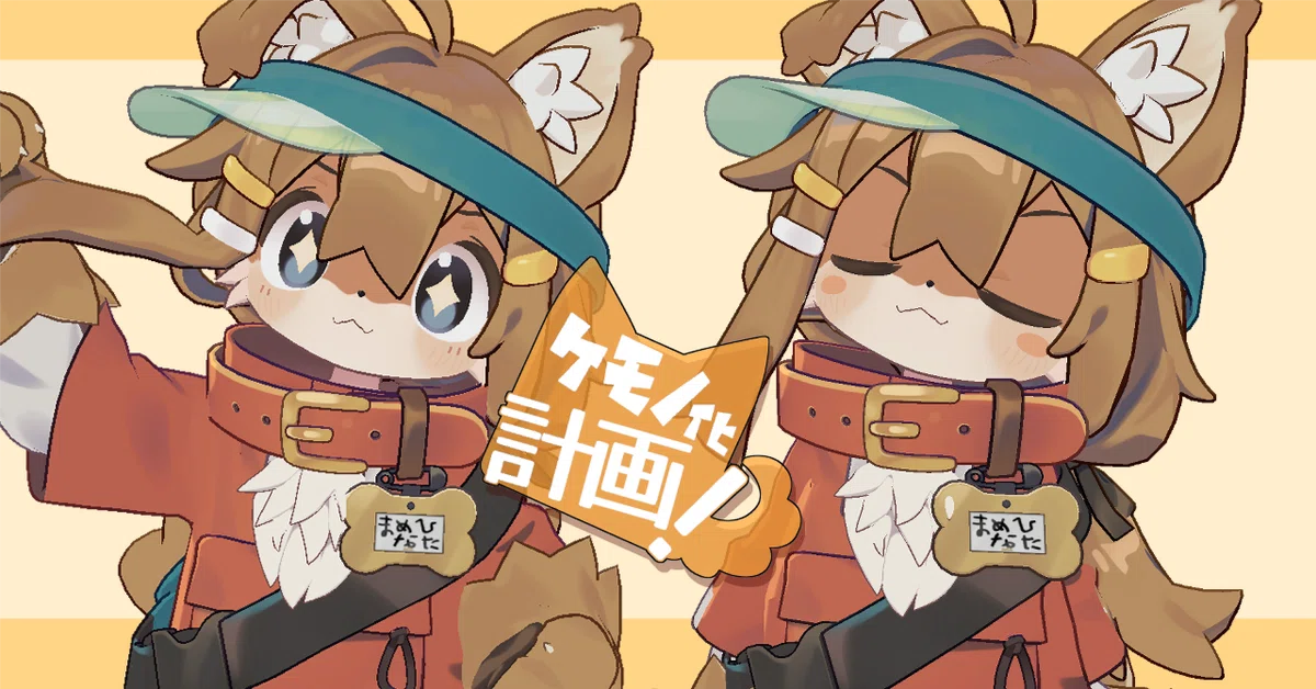 ケモノ化計画！ verまめひなた 導入説明｜くれこ