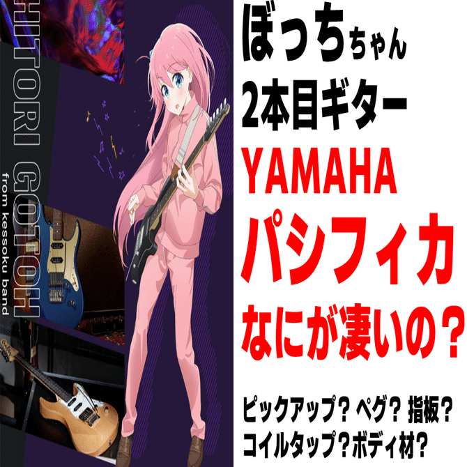 YAMAHA Pacifica PAC611HFM ぼっちざろっく ぼっち・ざ・ろっく！】見た目だけじゃない？！ギター好き＆元