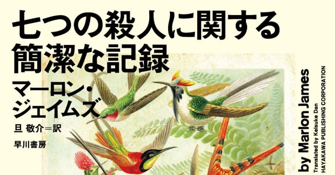 七つの殺人に関する簡潔な記録 | マーロン ジェイムズ, 旦 敬介