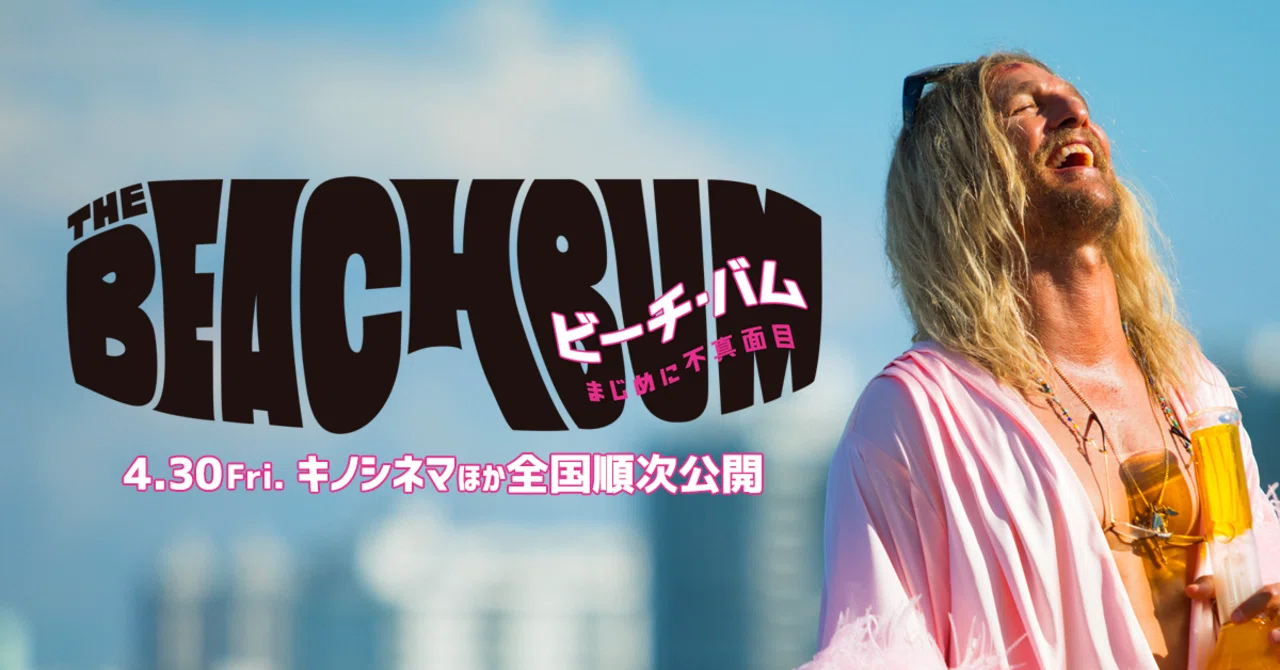 ビーチ・バム 不真面目な補習｜まぐろさばおの週刊映画ガイドブック