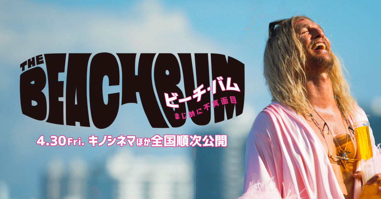 ビーチ・バム 不真面目な補習｜まぐろさばおの週刊映画ガイドブック