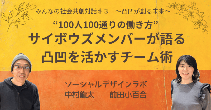 【登壇レポ】凸凹こそ活かす！サイボウズ流のチームづくり【みんなの社会共創対話】