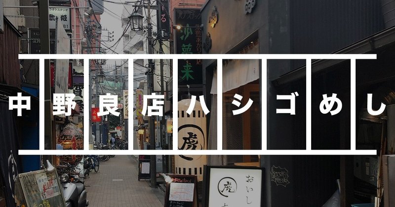 東京中野 今注目の良店4軒バババーっとハシゴめし ヒトサラ社員のリアルめし Hitosara Note