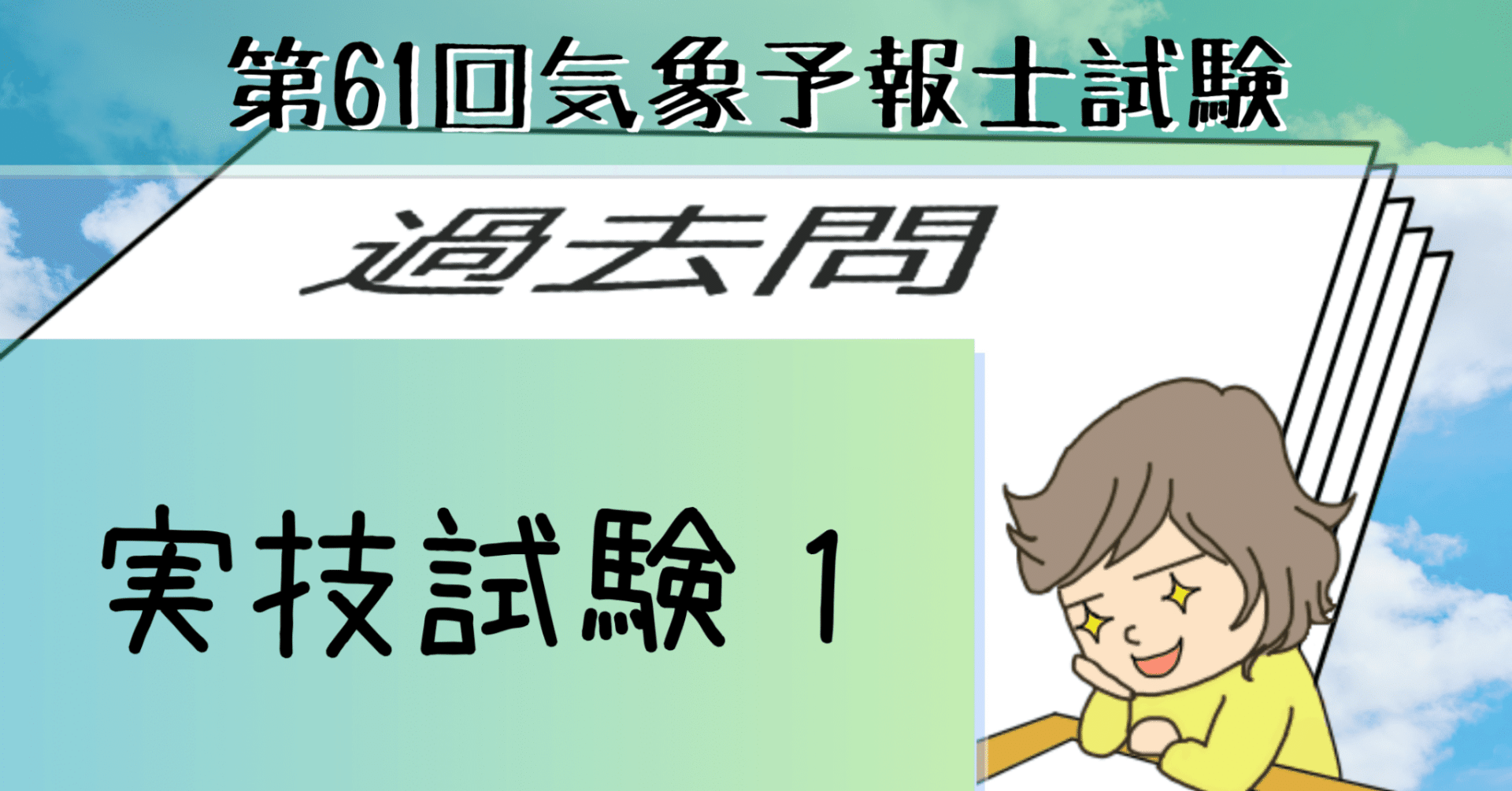 【中古】 気象予報士試験大気の熱力学・力学徹底攻略/ナツメ社/東京理科大学生涯学習センター 中古】 気象予報士試験大気の熱力学・力学徹底攻略/ナツメ社