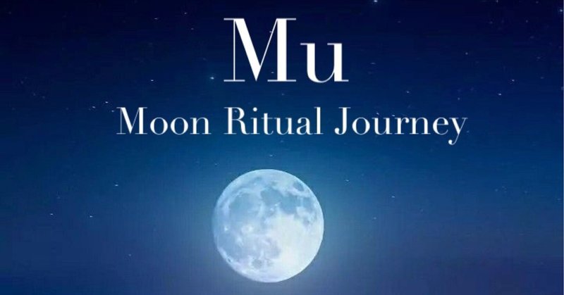 Lesson2【Moon Ritual Journey】古代Mu（ムー）と古代地球の女神と男神の満月の儀式
