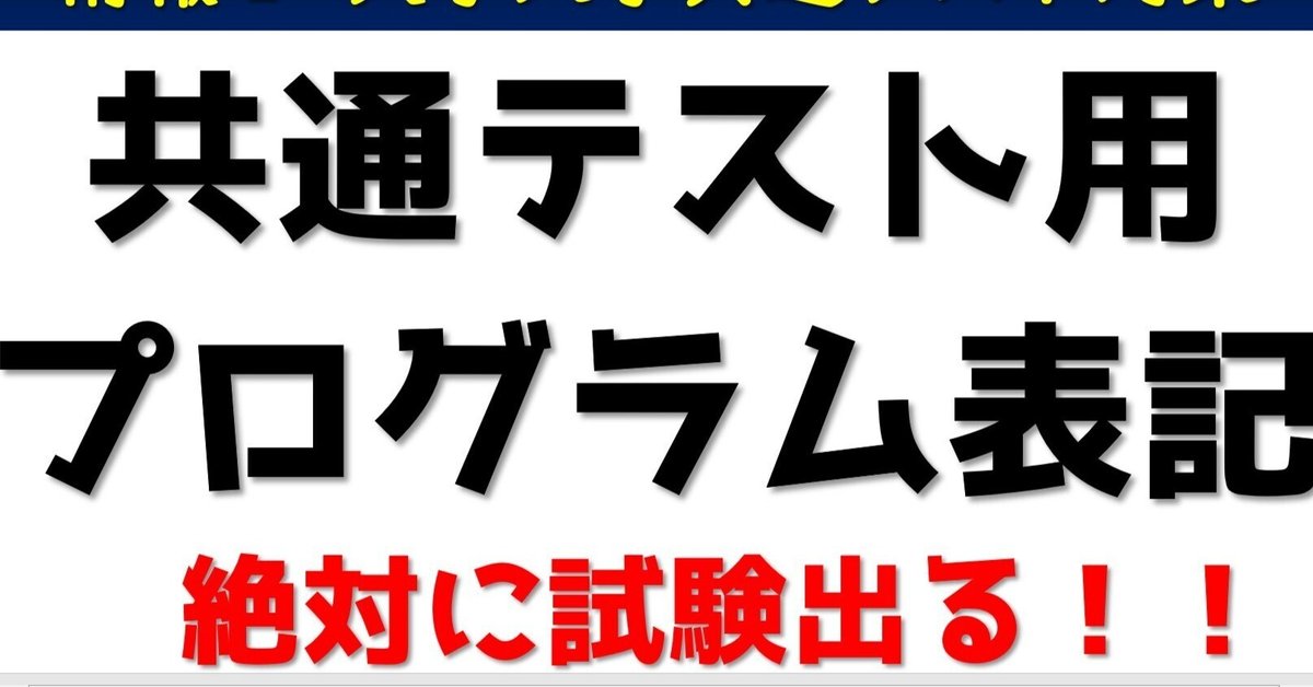 共通テスト用プログラム表記【情報Ⅰ 大学入学共通テスト対策