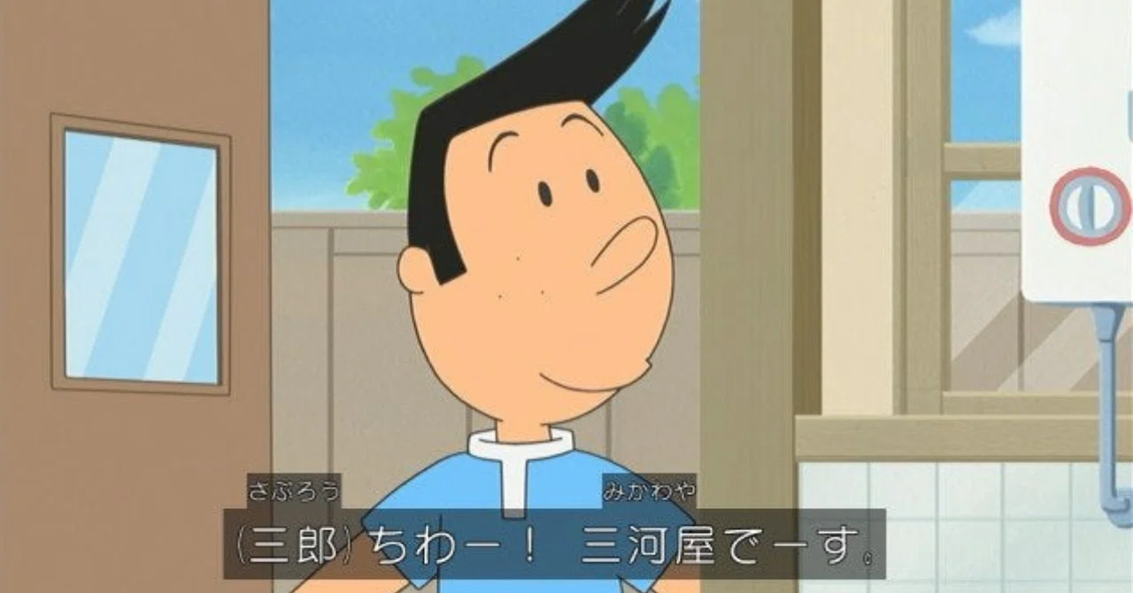 フリーランス超生存戦略：サザエさんの「三河屋のサブちゃん」たれ