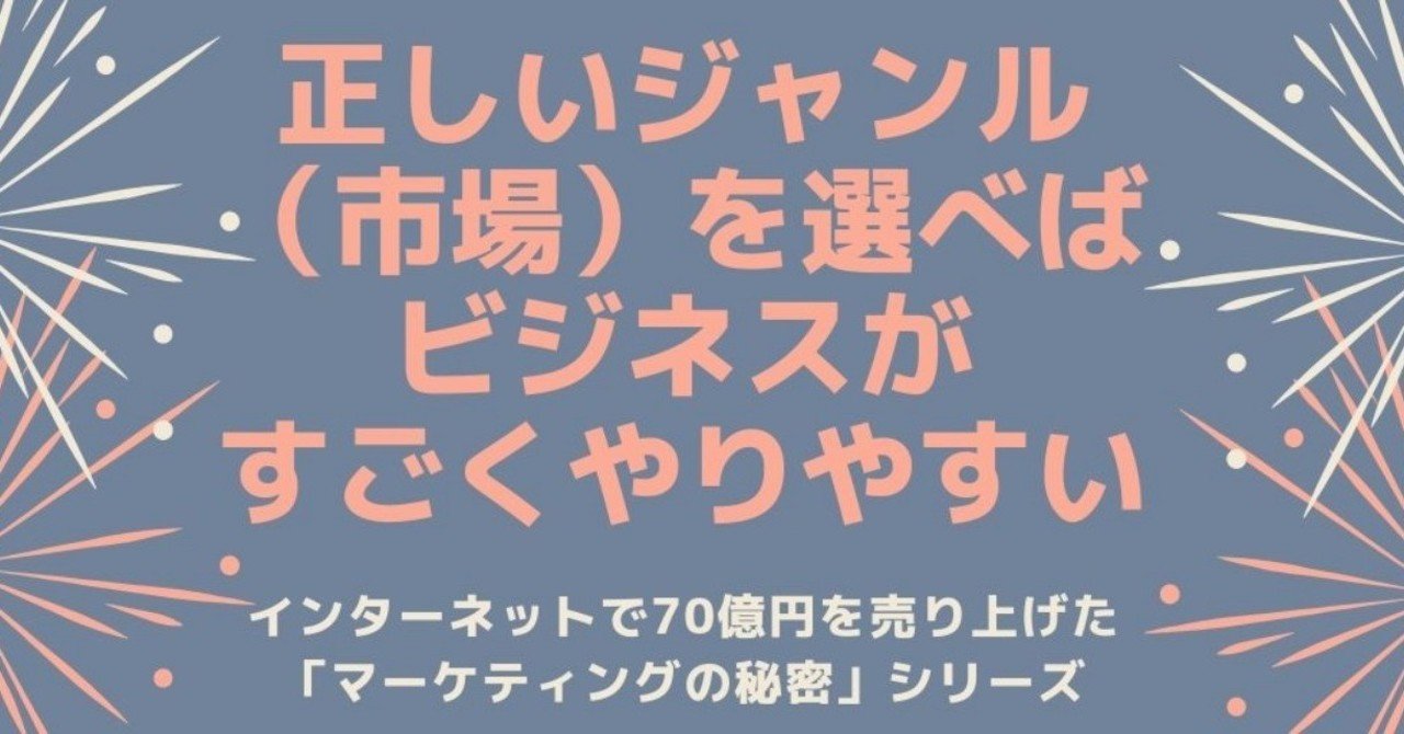 正しいジャンル(市場）を選べば、ビジネスがすごくやりやすい