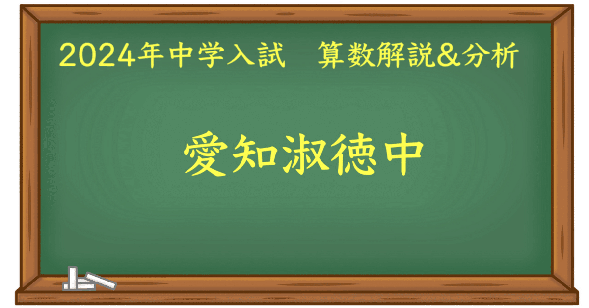 2024 愛知淑徳中 算数｜うえたけ