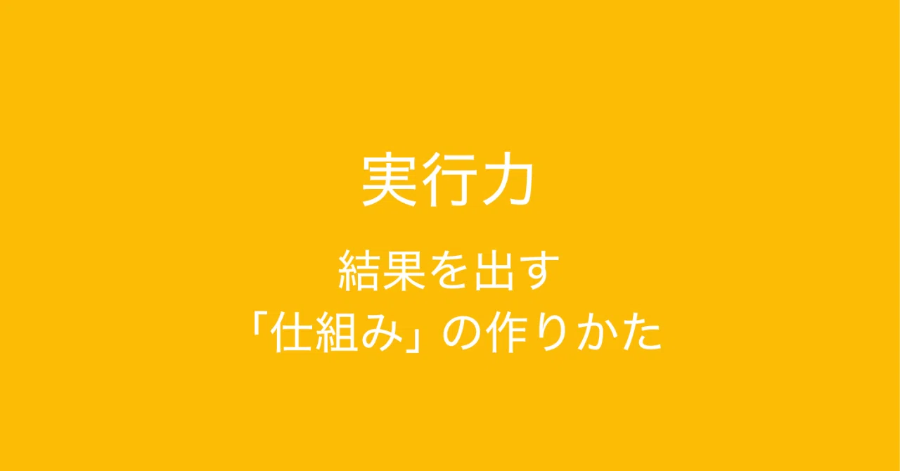 書評: 実行力 - 結果を出す ｢仕組み｣ の作りかた (橋下徹) 。人と組織