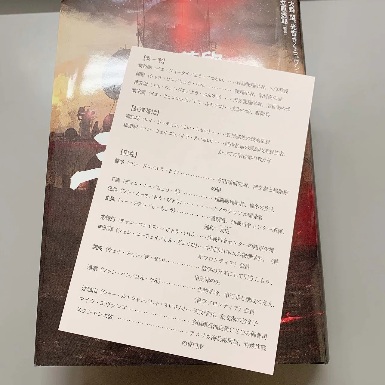 三連休は『三体』を読もう！ 読書のおともにどうぞ！ 登場人物表 