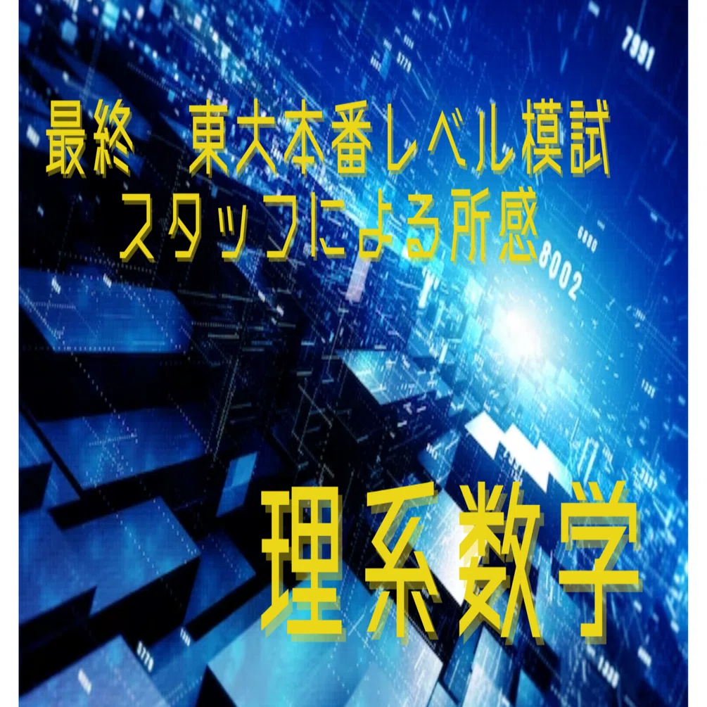 2024年1月20日、21日実施 最終東大本番レベル模試 スタッフによる所感