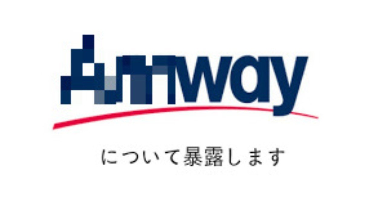 アムウェイの勧誘を受けたり始めたばかりで不安な人や疑問を感じ始めた人へ ネットワークビジネスの神様 Note アムウェイの勧誘を受けたり始めたばかりで不安な人や疑問を感じ始めた人へ ネットワークビジネスの神様 Note