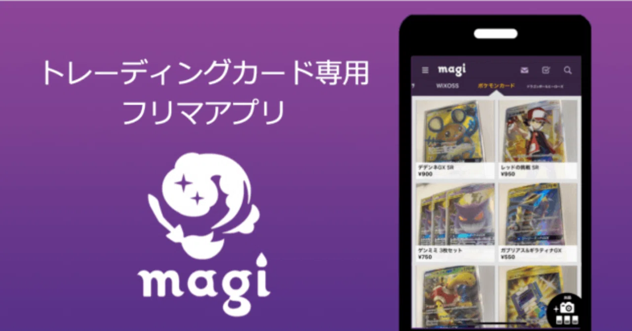 まぎまぎ出品です。 トレカせどり向きのフリマアプリ考察④『magi』について｜G