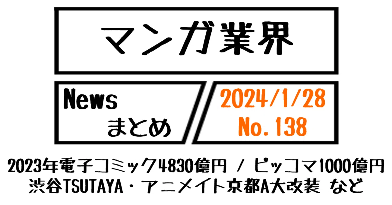 マンガ業界Newsまとめ】2023年電子コミック4830億円/ピッコマ1000億円 