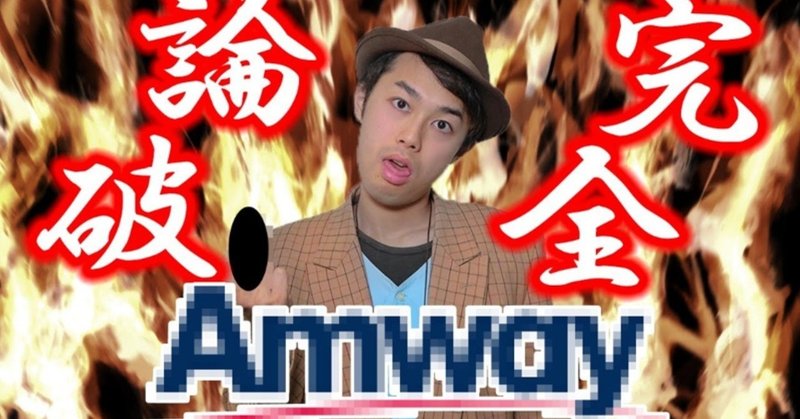 東大生が教えるアムウェイを完全に論破する方法 ネットワークビジネスの神様 Note