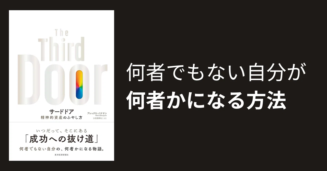本要約】サードドア 精神的資産のふやし方|田村佳士 | Keishi 本要約】サードドア 精神的資産のふやし方|田村佳士 | Keishi