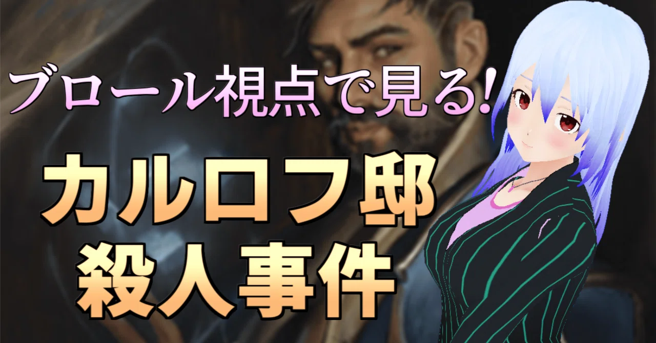 ブロール（旧：ヒスブロ）視点で見る！ カルロフ邸殺人事件｜重寝 累花