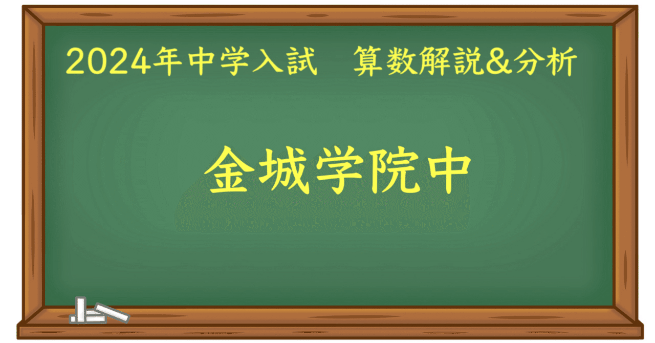 2024 金城学院中 算数｜うえたけ