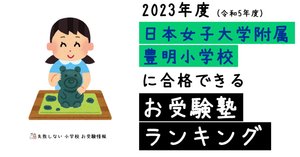 日本女子大学附属豊明小学校入試問題集 2019 (有名小学校合格シリーズ) [大型本] 伸芽会教育研究所 日本女子大学附属豊明小学校入試問題集 (2024) (有名小学校合格
