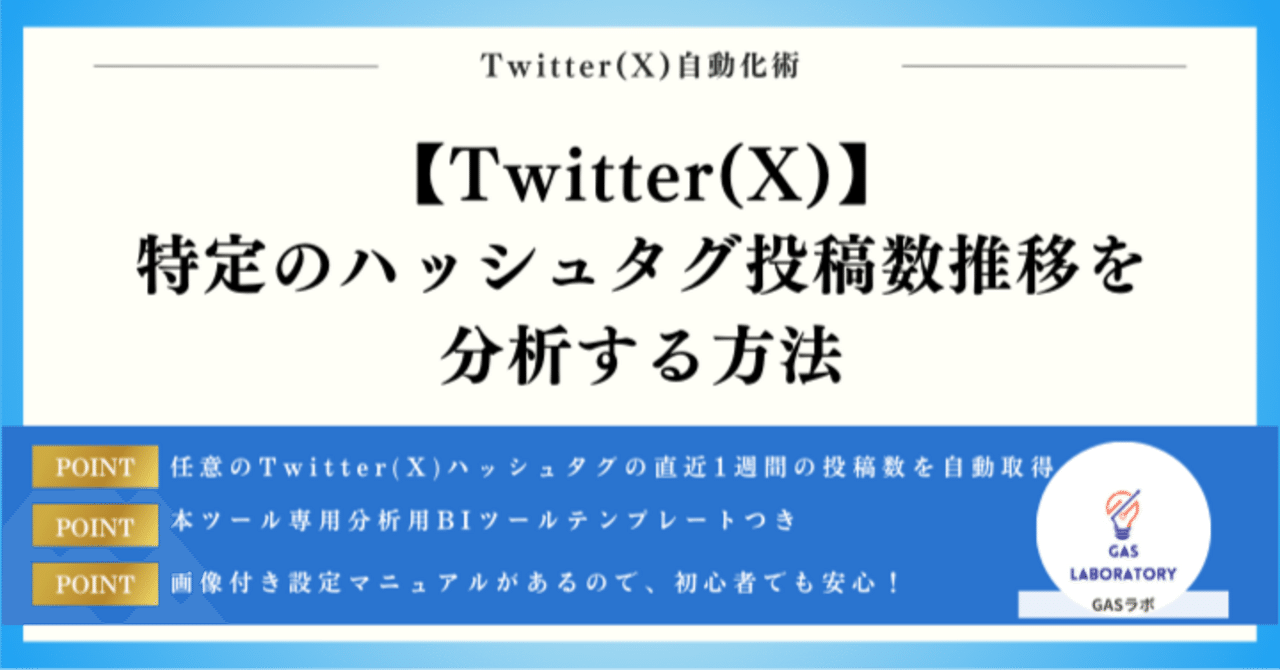 Twitter(X)】特定のハッシュタグ投稿数推移を分析する方法｜GASラボ
