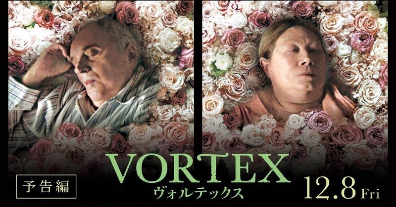 映画「VORTEX」