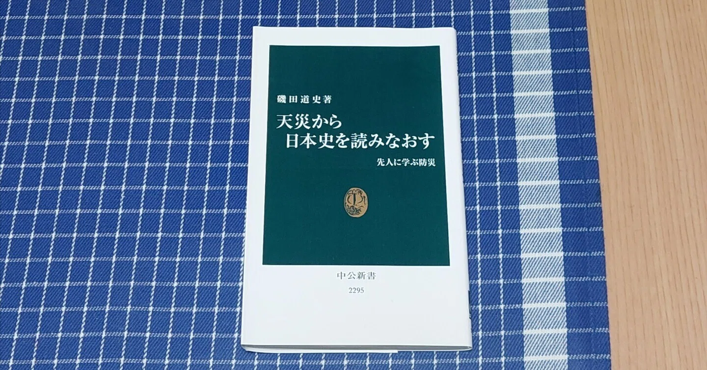 読書感想文#5-1】天災から日本史を読みなおす -先人に学ぶ防災 を読ん