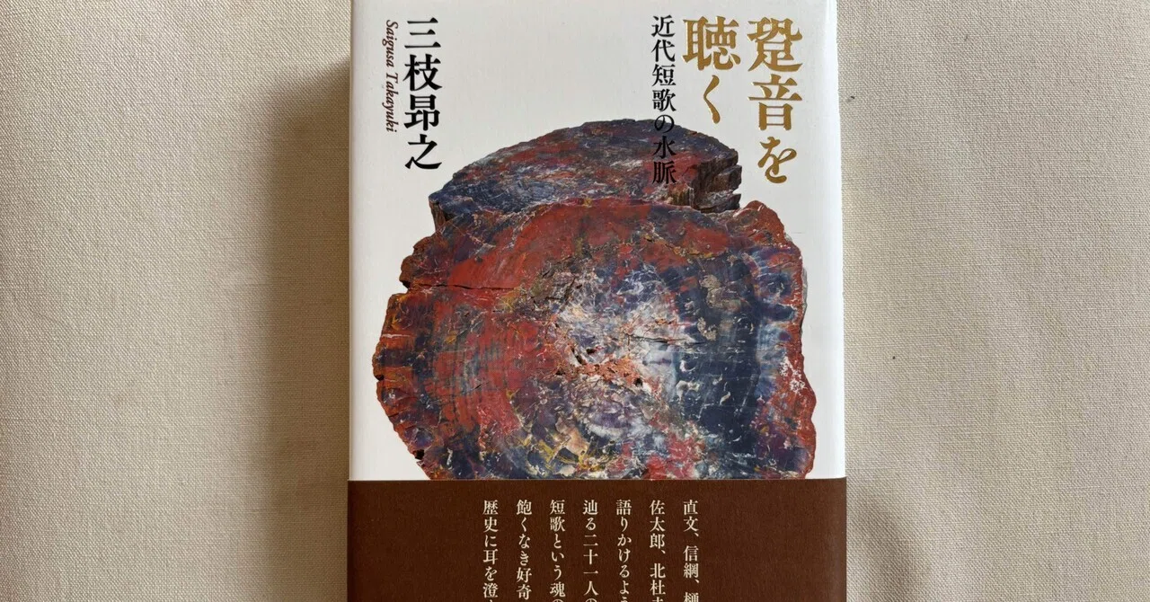 三枝昻之『跫音を聴く 近代短歌の水脈』（六花書林）｜川本千栄