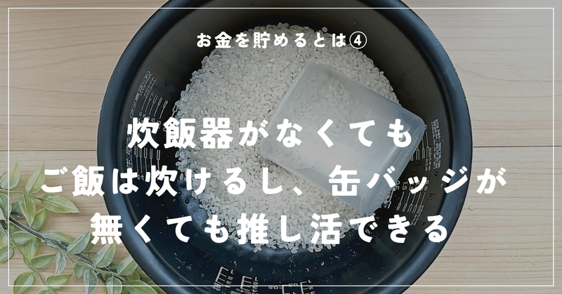 炊飯器がなくてもご飯は炊ける、缶バッチがなくても推し活はできる