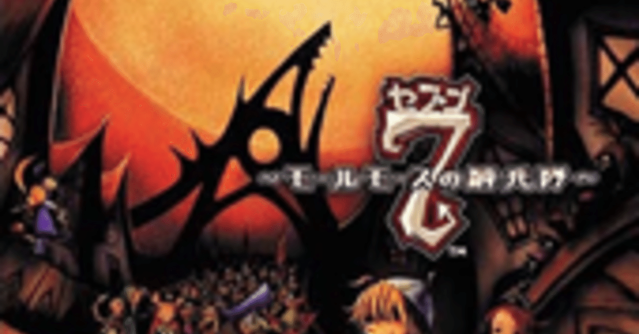 ゲーム日記①『7 〜モールモースの騎兵隊〜』｜東風東(こちあずま)