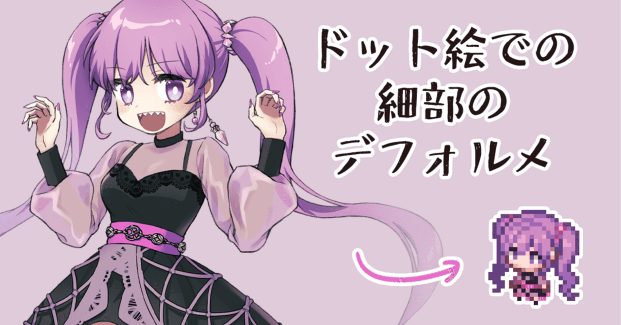 ドット絵での細かいデザインのデフォルメについて｜有織はべり