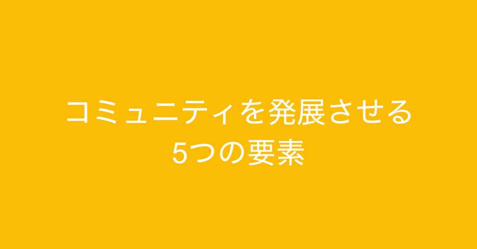コミュニティを発展させる5つの要素 が興味深い 多田 翼 ビジネスセンスを磨くノート Note