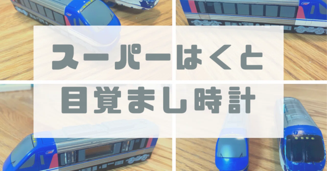 スーパーはくとの公式目覚まし時計、知ってますか？｜鉄道・電車好き